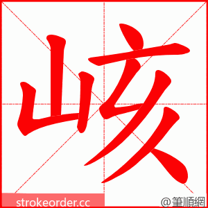 峐 的笔顺动画顺序