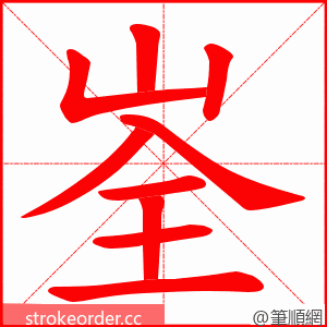峑 的笔顺动画顺序