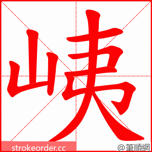 峓 的笔顺动画顺序