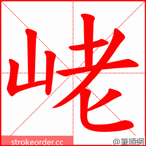 峔 的笔顺动画顺序
