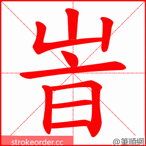 峕 的笔顺动画顺序