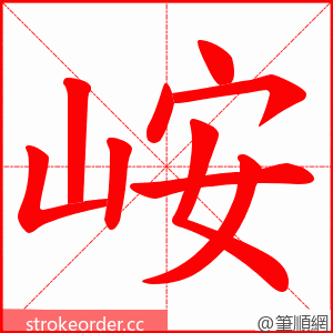 峖 的笔顺动画顺序