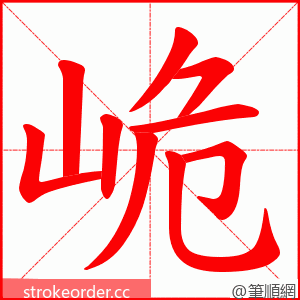 峗 的笔顺动画顺序