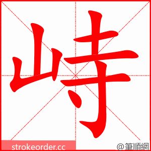 峙 的笔顺动画顺序