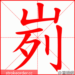 峛 的笔顺动画顺序