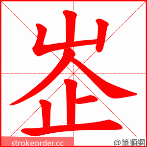 峜 的笔顺动画顺序