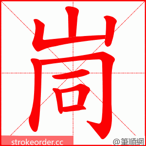 峝 的笔顺动画顺序