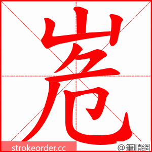 峞 的笔顺动画顺序