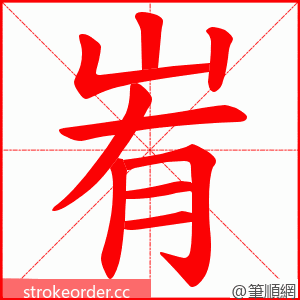 峟 的笔顺动画顺序