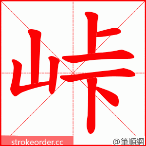 峠 的笔顺动画顺序