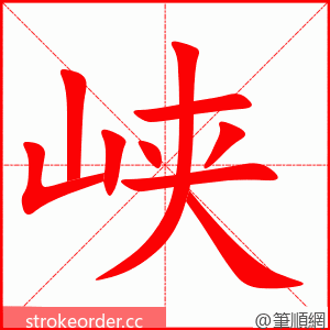 stroke order animation of 峡