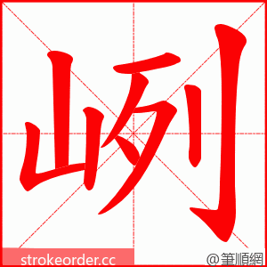 峢 的笔顺动画顺序