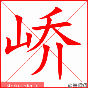 峤 的笔顺动画顺序