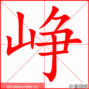 峥 的笔顺动画顺序