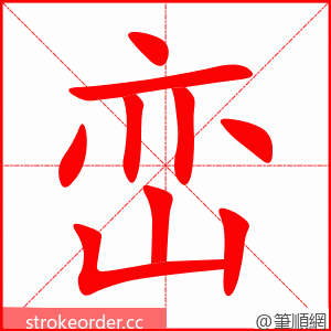 峦 的笔顺动画顺序