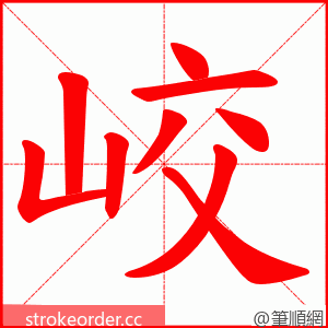 峧 的笔顺动画顺序