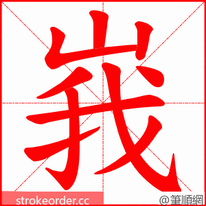 峩 的笔顺动画顺序