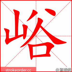 峪 的笔顺动画顺序