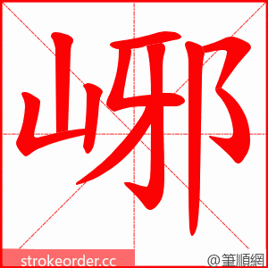 峫 的笔顺动画顺序