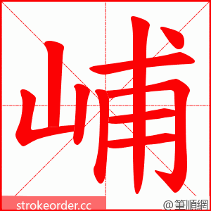 峬 的笔顺动画顺序