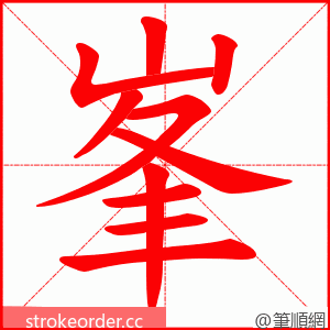 峯 的笔顺动画顺序