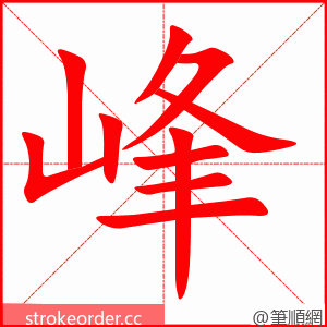 峰 的笔顺动画顺序