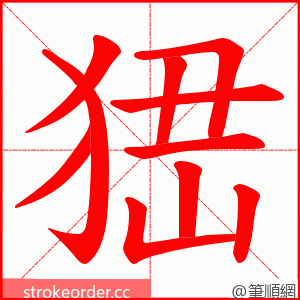 峱 的笔顺动画顺序