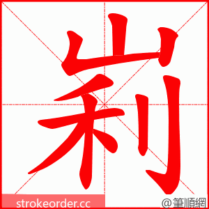 峲 的笔顺动画顺序