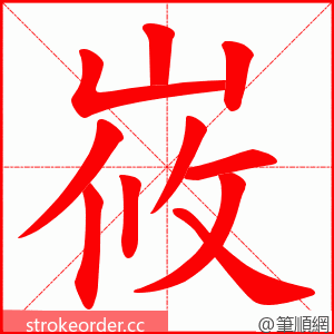 峳 的笔顺动画顺序