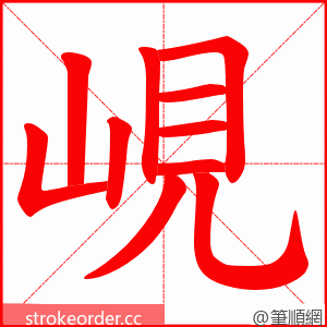 峴 的笔顺动画顺序