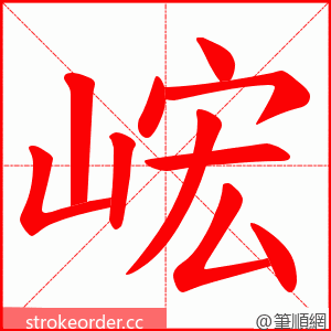 峵 的笔顺动画顺序