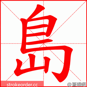 島 的笔顺动画顺序