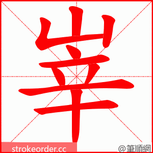 峷 的笔顺动画顺序