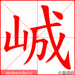 峸 的笔顺动画顺序