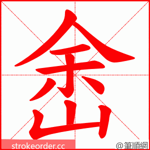 峹 的笔顺动画顺序