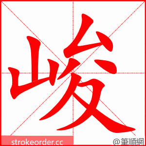 峻 的笔顺动画顺序