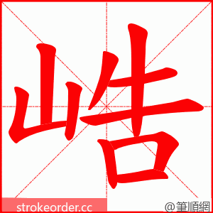 峼 的笔顺动画顺序