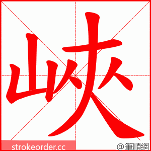 峽 的笔顺动画顺序