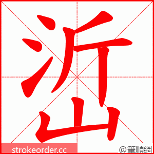 峾 的笔顺动画顺序