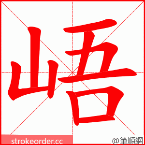 峿 的笔顺动画顺序