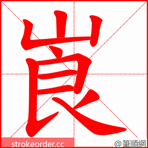 崀 的笔顺动画顺序