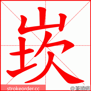 崁 的笔顺动画顺序