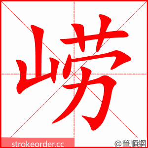 崂 的笔顺动画顺序