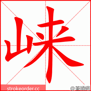 崃 的笔顺动画顺序