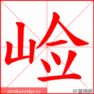 崄 的笔顺动画顺序