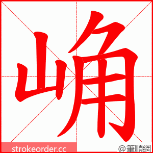 崅 的笔顺动画顺序