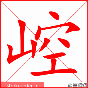 崆 的笔顺动画顺序