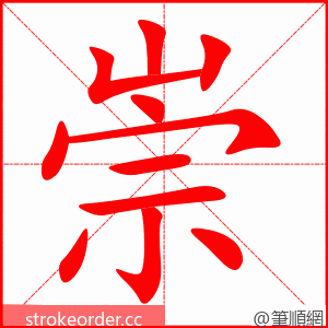 崇 的笔顺动画顺序