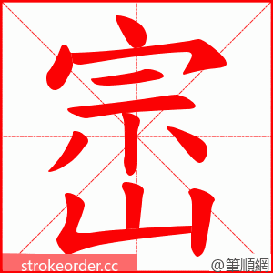 崈 的笔顺动画顺序