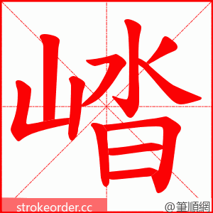 崉 的笔顺动画顺序